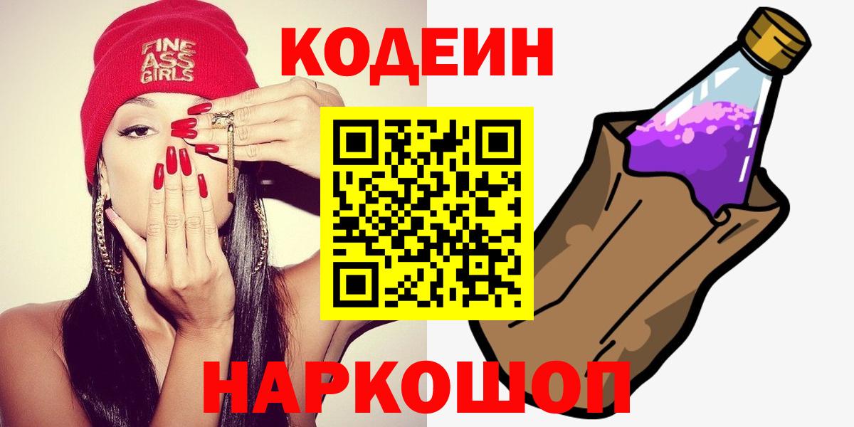 Кодеин Purple Drank  Вход с VPN  Кодеин напиток Lean (лин)  Красногорск 