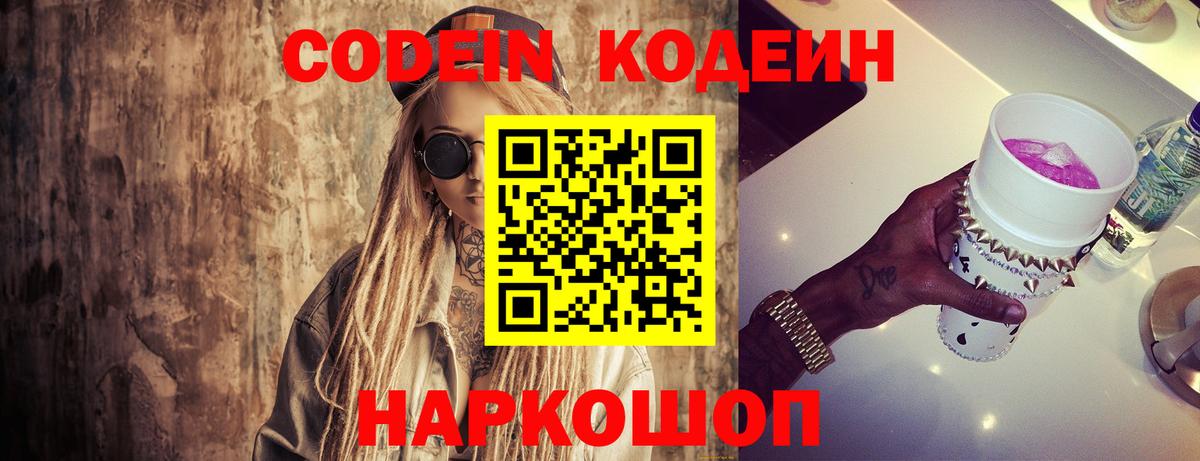 Codein напиток Lean (лин) Красногорск
